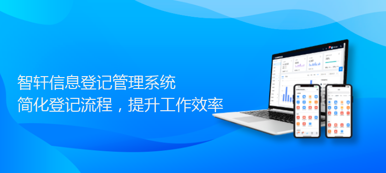 信息登记管理系统